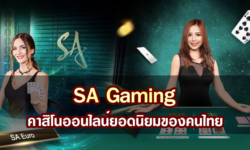 รีวิวค่ายเกม SA Gaming คาสิโนออนไลน์ยอดนิยม ที่คนไทยให้การตอบรับอย่างล้นหลาม