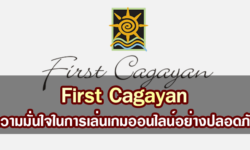ใบอนุญาต First Cagayan – ความมั่นใจในการเล่นเกมออนไลน์อย่างปลอดภัย