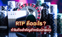 RTP คืออะไร? ทําไมถึงสำคัญสำหรับนักพนัน