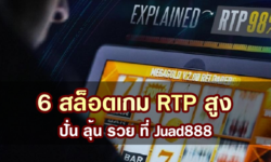 6 สล็อตเกม RTP สูง ปั่น ลุ้น รวย ที่ Juad888